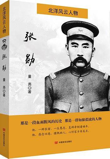 北洋风云人物：张勋