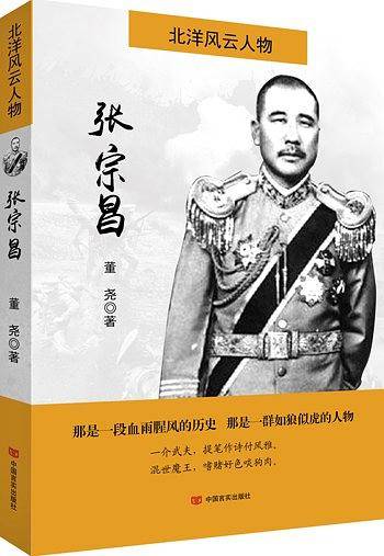 北洋风云人物：张宗昌