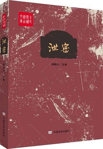 泄密
