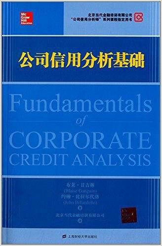 公司信用分析基础
