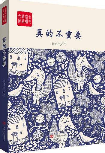 真的不重要