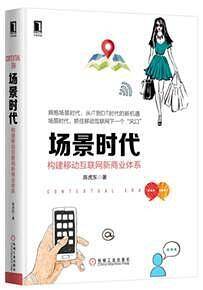 场景时代：构建移动互联网新商业体系