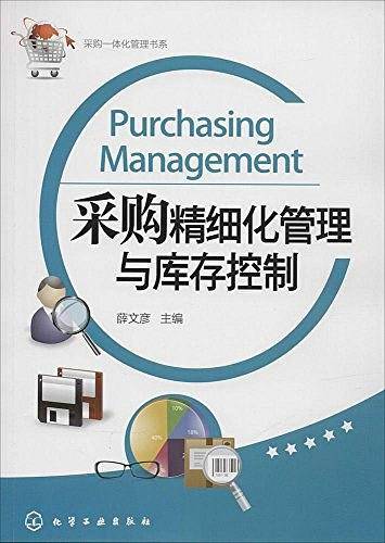 采购精细化管理与库存控制