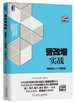 营改增实战：增值税从入门到精通