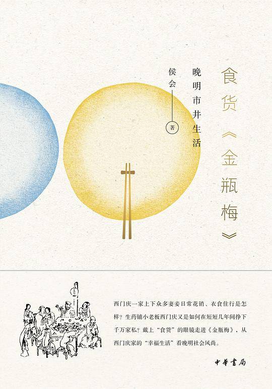食货《金瓶梅》