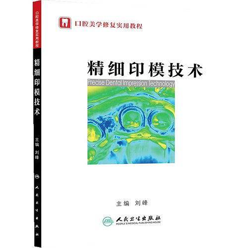 精细印模技术