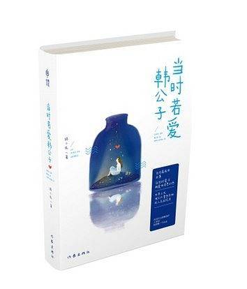 当时若爱韩公子