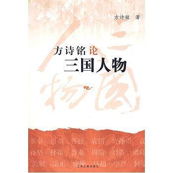 论三国人物