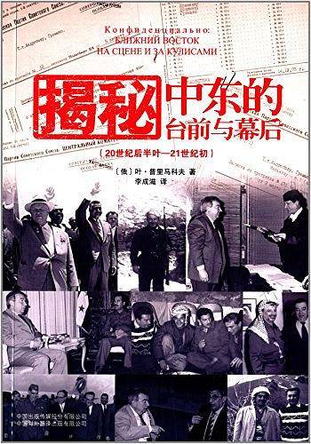 揭秘：中东的台前与幕后