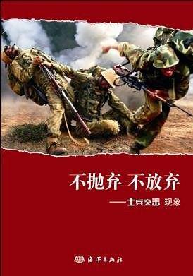 不抛弃不放弃――士兵突击现象