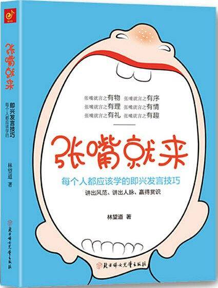 张嘴就来