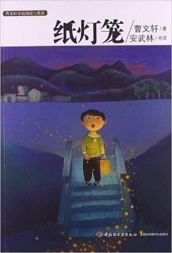 纸灯笼－曹文轩小说阅读与鉴赏