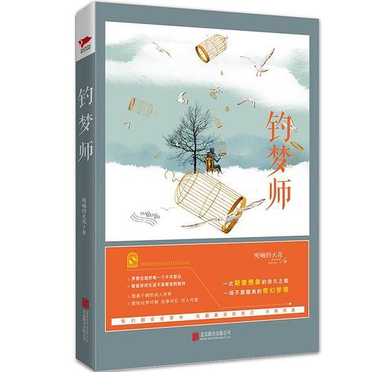 钓梦师