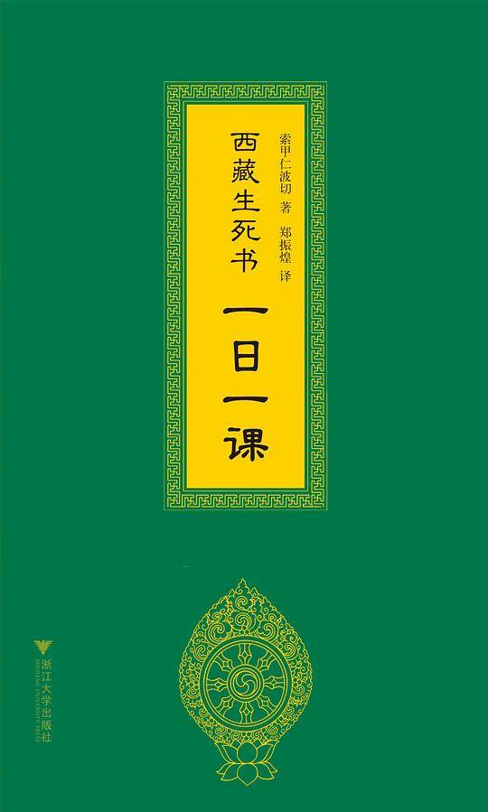西藏生死书：一日一课