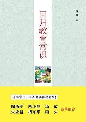 回归教育常识