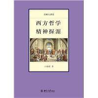 西方哲学精神探源