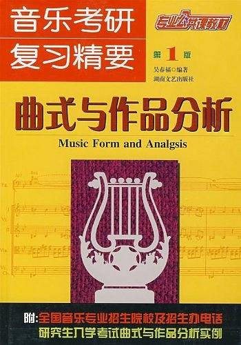 音乐考研复习精要