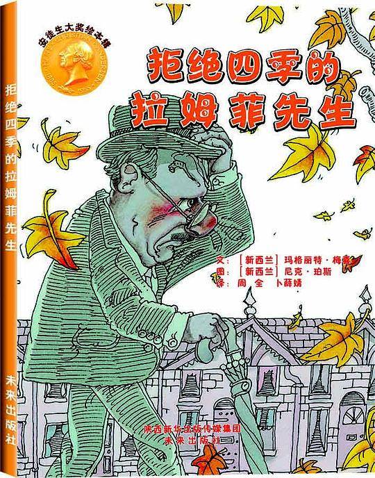 拒绝四季的拉姆菲先生