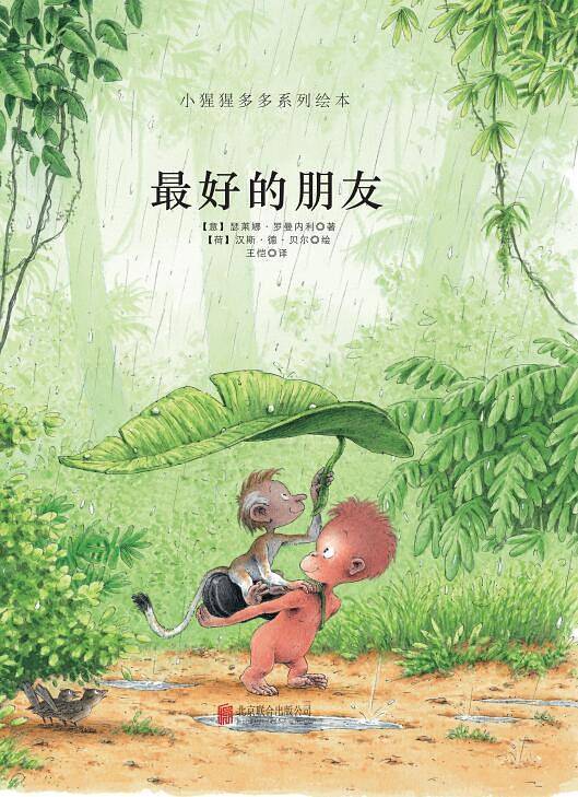 最好的朋友   小猩猩多多系列