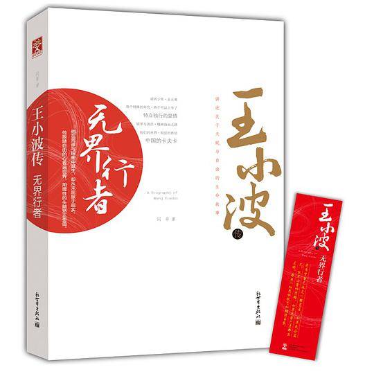 王小波传
