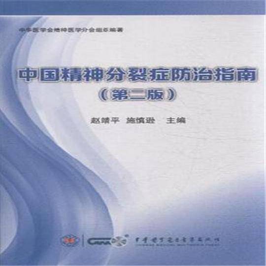 中国精神分裂症防治指南