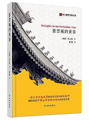 西方视野里的中国：紫禁城的黄昏