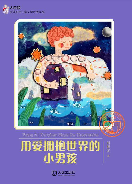 大白鲸原创幻想儿童文学优秀作品：用爱拥抱世界的小男孩