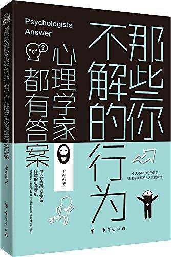 那些你不解的行为,心理学家都有答案