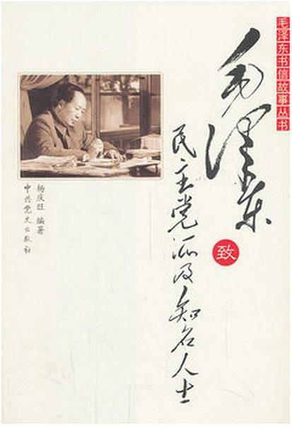 毛泽东致民主党派及知名人士