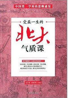 受益一生的北大气质课