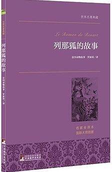 列那狐的故事