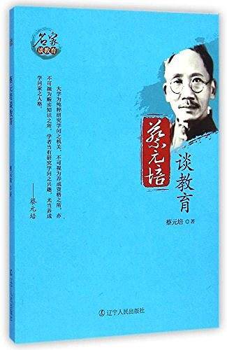 蔡元培谈教育
