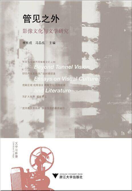 管见之外：影像文化与文学研究