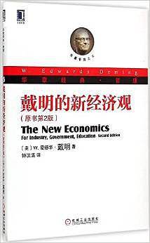 戴明的新经济观