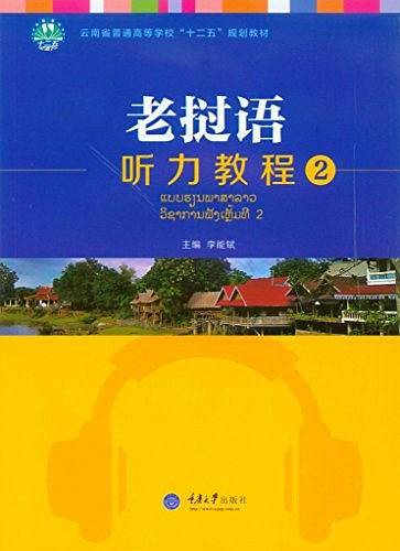 老挝语听力教程 2