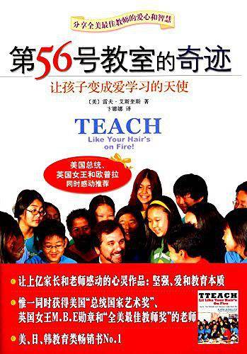 第56号教室的奇迹：让孩子变成爱学习的天使