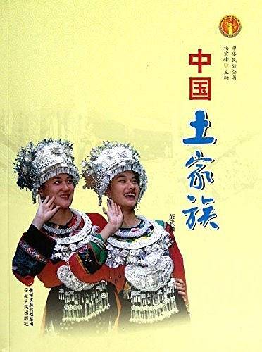 中国土家族