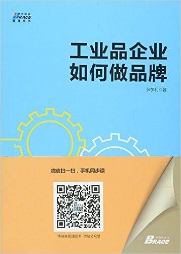 工业品企业如何做品牌――策略+工具+案例，工业品品牌营销这样做