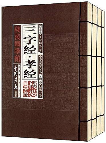 中华蒙学全书-线装国学馆-全四卷