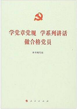 学党章党规 学系列讲话 做合格党员
