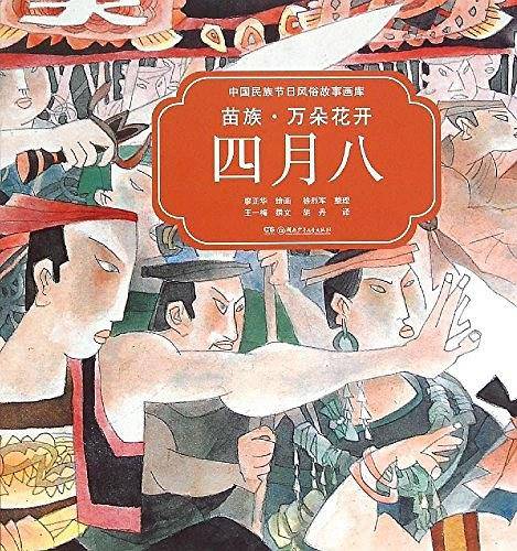 苗族万朵花开四月八/中国民族节日风俗故事画库