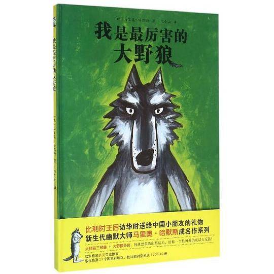 大野狼系列绘本――我是最厉害的大野狼