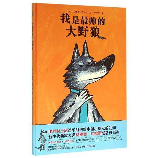 大野狼系列绘本――我是最帅的大野狼