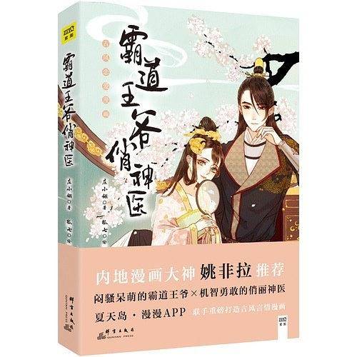霸道王爷俏神医