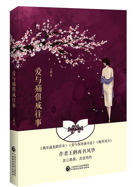 爱与痛俱成往事