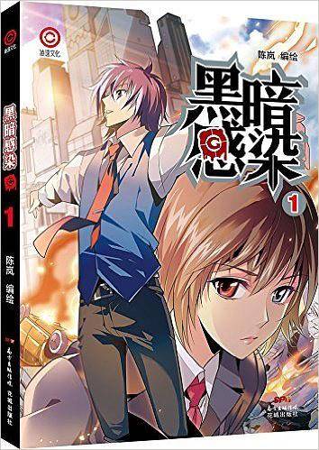 黑暗感染1  陈岚新作