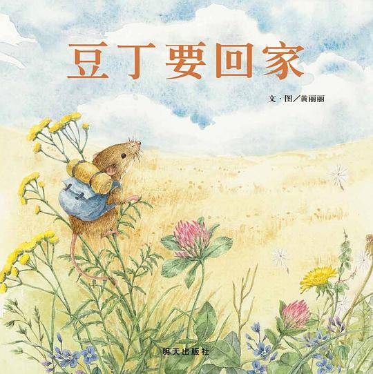 信谊图画书奖・豆丁要回家