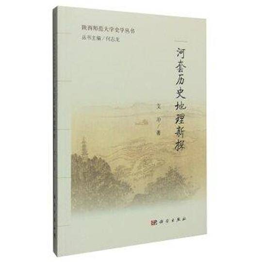 河套历史地理新探