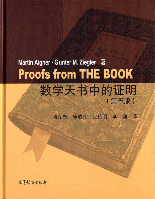 数学天书中的证明