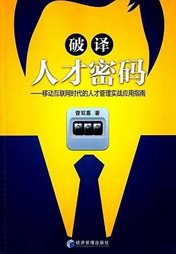 破译人才密码